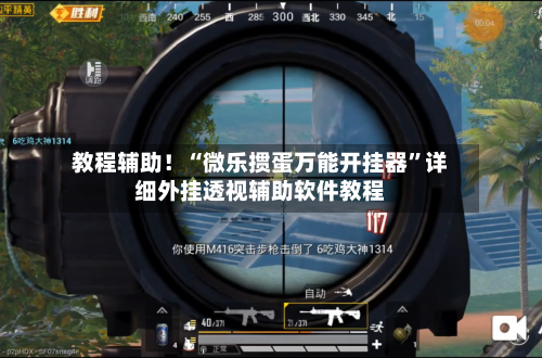 教程辅助！“微乐掼蛋万能开挂器”详细外挂透视辅助软件教程-第3张图片