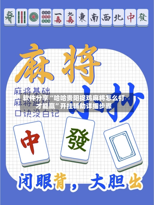 软件分享“哈哈贵阳捉鸡麻将怎么打才能赢”开挂辅助详细步骤-第1张图片
