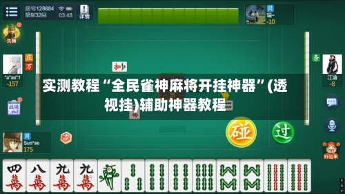 实测教程“全民雀神麻将开挂神器	”(透视挂)辅助神器教程-第1张图片