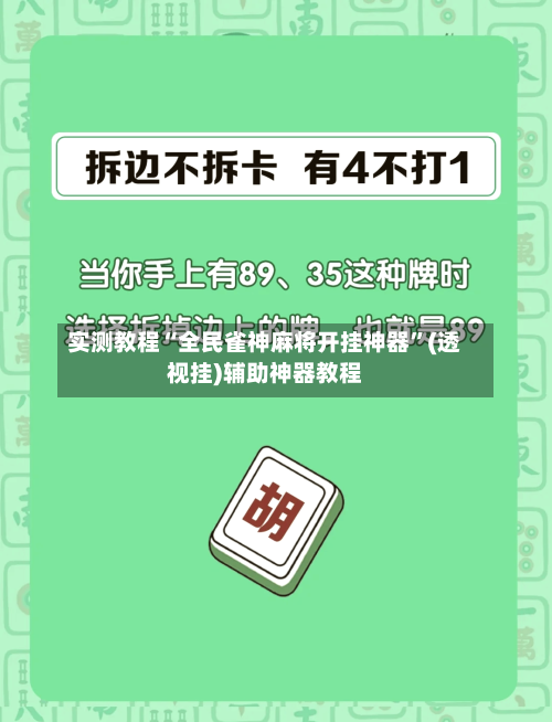 实测教程“全民雀神麻将开挂神器”(透视挂)辅助神器教程-第2张图片