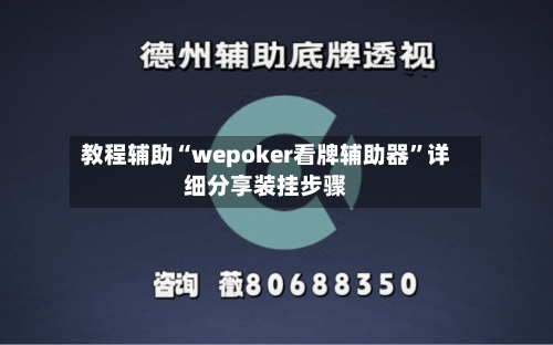 教程辅助“wepoker看牌辅助器”详细分享装挂步骤-第3张图片