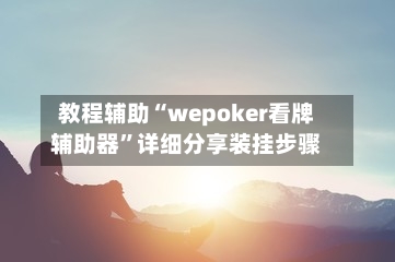 教程辅助“wepoker看牌辅助器”详细分享装挂步骤-第1张图片