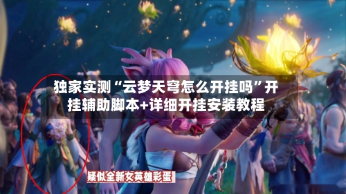 独家实测“云梦天穹怎么开挂吗”开挂辅助脚本+详细开挂安装教程-第3张图片