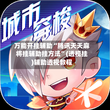 万能开挂辅助“腾讯天天麻将挂辅助挂方法	”(透视挂)辅助透视教程-第1张图片