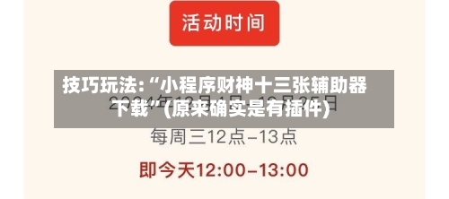 技巧玩法:“小程序财神十三张辅助器下载	”(原来确实是有插件)-第1张图片