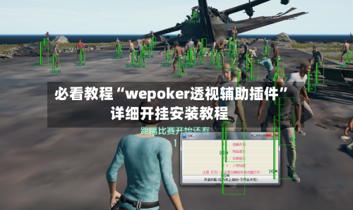 必看教程“wepoker透视辅助插件”详细开挂安装教程-第1张图片
