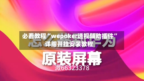 必看教程“wepoker透视辅助插件	”详细开挂安装教程-第2张图片