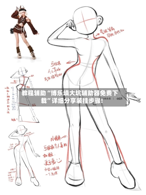 教程辅助“博乐填大坑辅助器免费下载”详细分享装挂步骤!-第1张图片