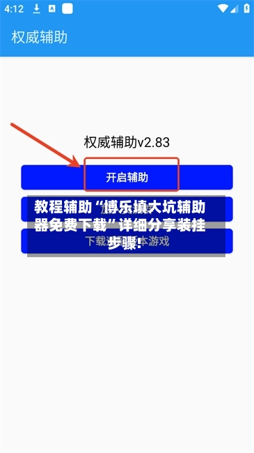 教程辅助“博乐填大坑辅助器免费下载”详细分享装挂步骤!-第3张图片