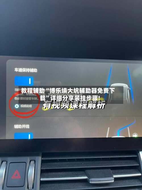 教程辅助“博乐填大坑辅助器免费下载	”详细分享装挂步骤!-第2张图片