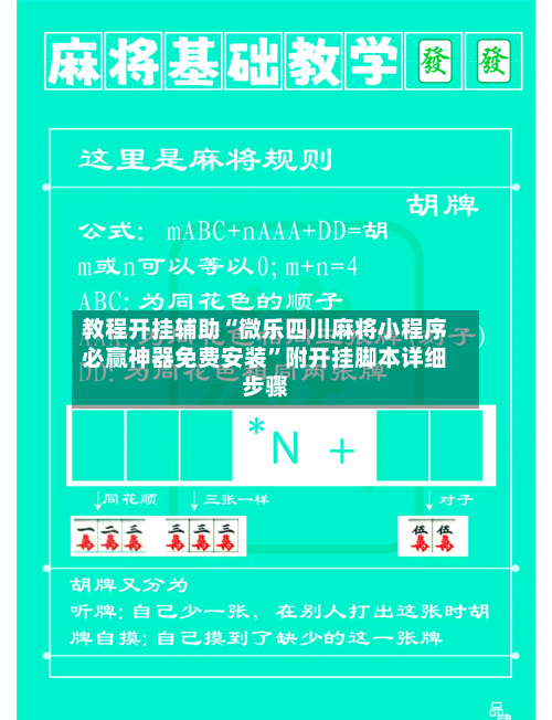教程开挂辅助“微乐四川麻将小程序必赢神器免费安装”附开挂脚本详细步骤-第1张图片