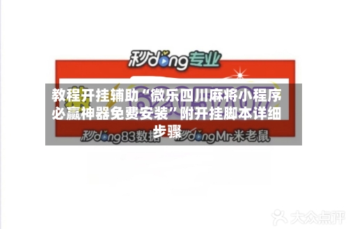 教程开挂辅助“微乐四川麻将小程序必赢神器免费安装”附开挂脚本详细步骤-第3张图片