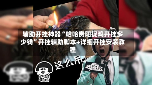 辅助开挂神器“哈哈贵阳捉鸡开挂多少钱”开挂辅助脚本+详细开挂安装教程-第1张图片