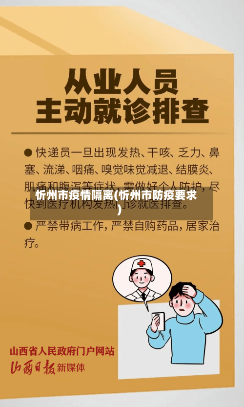 忻州市疫情隔离(忻州市防疫要求)-第2张图片