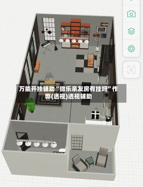 万能开挂辅助“微乐亲友房有挂吗	”作弊(透视)透视辅助-第2张图片