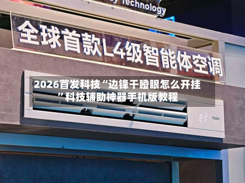 2026首发科技“边锋干瞪眼怎么开挂	”科技辅助神器手机版教程-第2张图片