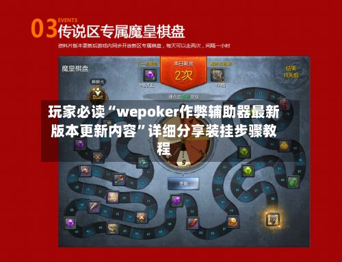 玩家必读“wepoker作弊辅助器最新版本更新内容”详细分享装挂步骤教程-第3张图片