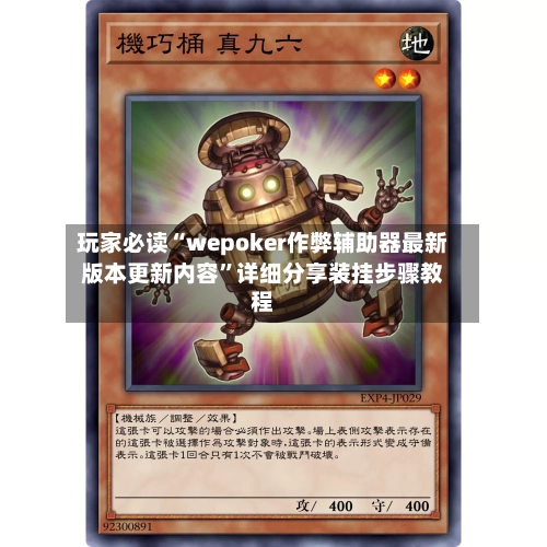 玩家必读“wepoker作弊辅助器最新版本更新内容”详细分享装挂步骤教程-第2张图片