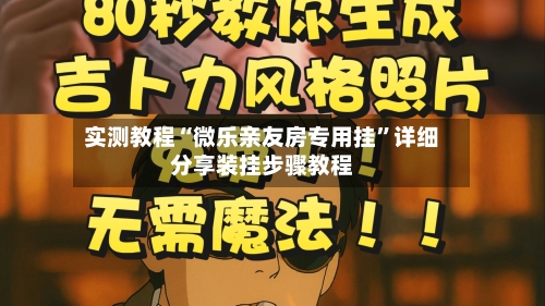 实测教程“微乐亲友房专用挂”详细分享装挂步骤教程-第1张图片