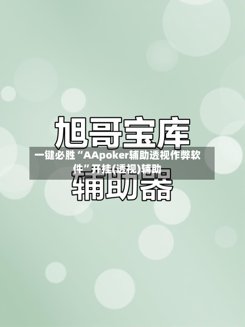 一键必胜“AApoker辅助透视作弊软件”开挂(透视)辅助-第2张图片