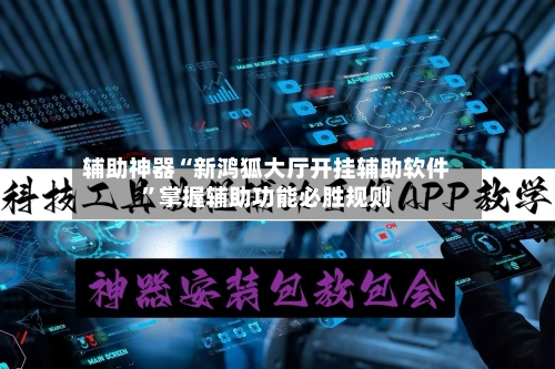 辅助神器“新鸿狐大厅开挂辅助软件”掌握辅助功能必胜规则-第3张图片