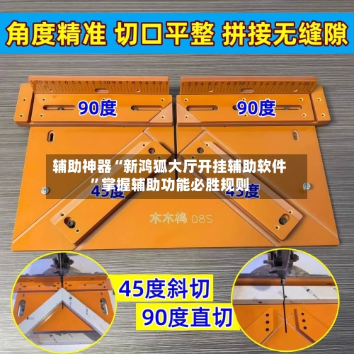 辅助神器“新鸿狐大厅开挂辅助软件	”掌握辅助功能必胜规则-第1张图片