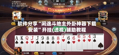 软件分享“闲逸斗地主外卦神器下载安装	”开挂(透视)辅助教程-第1张图片