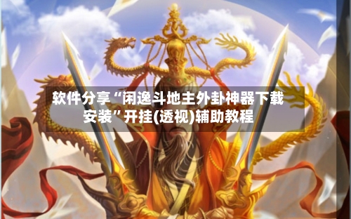 软件分享“闲逸斗地主外卦神器下载安装”开挂(透视)辅助教程-第2张图片