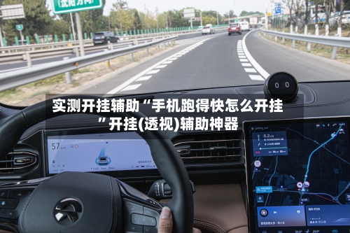 实测开挂辅助“手机跑得快怎么开挂”开挂(透视)辅助神器-第1张图片