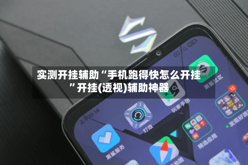 实测开挂辅助“手机跑得快怎么开挂”开挂(透视)辅助神器-第3张图片