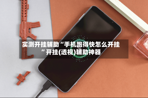 实测开挂辅助“手机跑得快怎么开挂	”开挂(透视)辅助神器-第2张图片