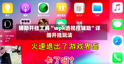 辅助开挂工具“wpk透视挂辅助”详细开挂玩法-第3张图片