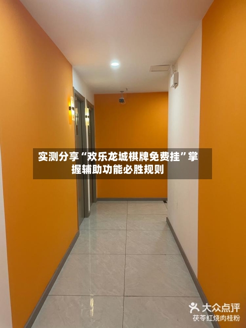 实测分享“欢乐龙城棋牌免费挂”掌握辅助功能必胜规则-第1张图片