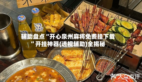 辅助盘点“开心泉州麻将免费挂下载	”开挂神器{透视辅助}全揭秘-第1张图片