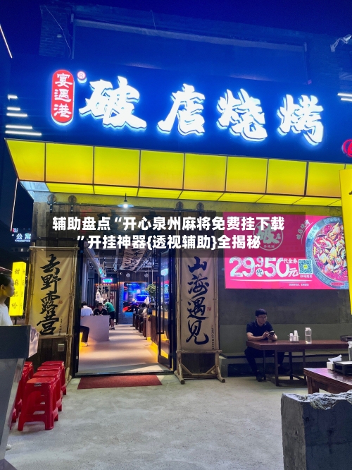 辅助盘点“开心泉州麻将免费挂下载”开挂神器{透视辅助}全揭秘-第2张图片