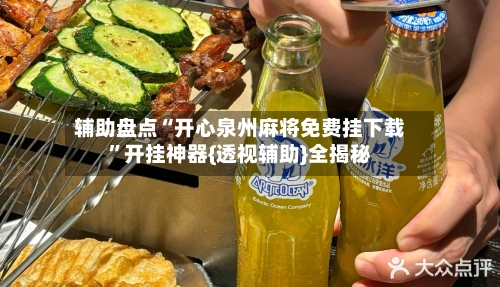 辅助盘点“开心泉州麻将免费挂下载”开挂神器{透视辅助}全揭秘-第3张图片