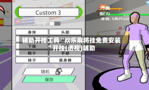 辅助开挂工具“欢乐麻将挂免费安装”开挂(透视)辅助-第1张图片