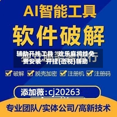 辅助开挂工具“欢乐麻将挂免费安装	”开挂(透视)辅助-第2张图片
