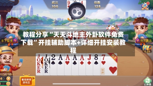 教程分享“天天斗地主外卦软件免费下载”开挂辅助脚本+详细开挂安装教程-第1张图片