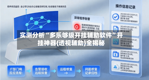 实测分析“多乐够级开挂辅助软件”开挂神器{透视辅助}全揭秘-第2张图片
