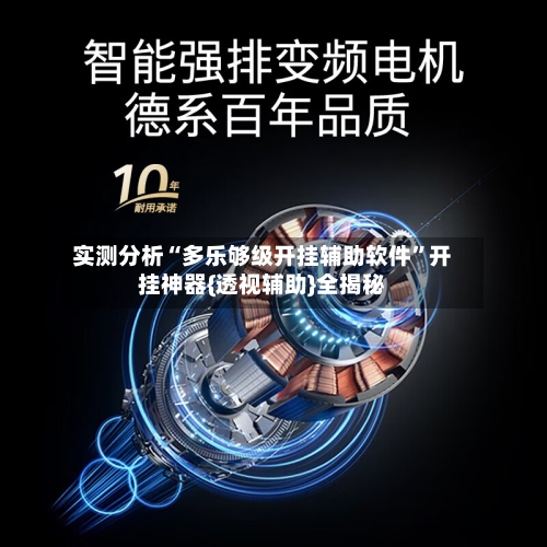 实测分析“多乐够级开挂辅助软件	”开挂神器{透视辅助}全揭秘-第1张图片