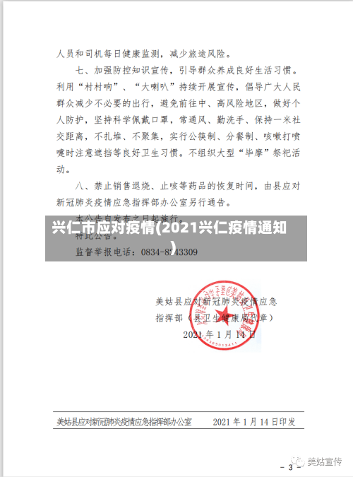 兴仁市应对疫情(2021兴仁疫情通知)-第1张图片