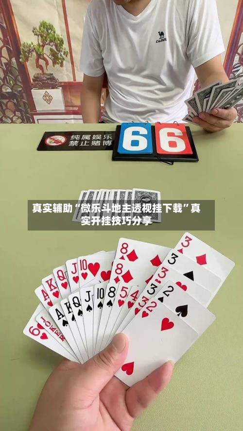 真实辅助“微乐斗地主透视挂下载	”真实开挂技巧分享-第1张图片