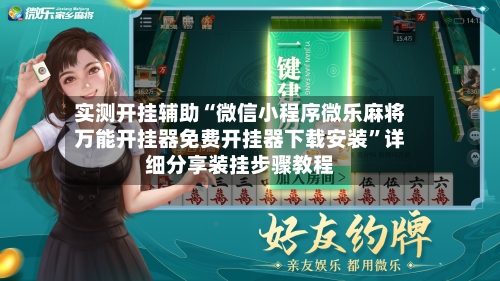 实测开挂辅助“微信小程序微乐麻将万能开挂器免费开挂器下载安装”详细分享装挂步骤教程-第1张图片