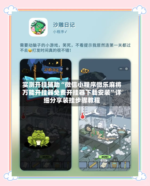 实测开挂辅助“微信小程序微乐麻将万能开挂器免费开挂器下载安装”详细分享装挂步骤教程-第3张图片