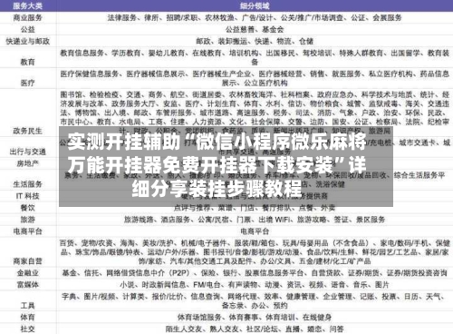 实测开挂辅助“微信小程序微乐麻将万能开挂器免费开挂器下载安装	”详细分享装挂步骤教程-第2张图片