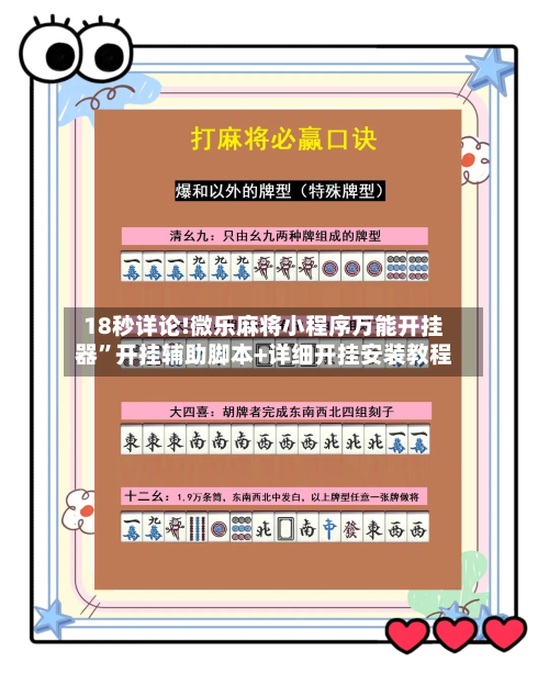 18秒详论!微乐麻将小程序万能开挂器”开挂辅助脚本+详细开挂安装教程-第2张图片