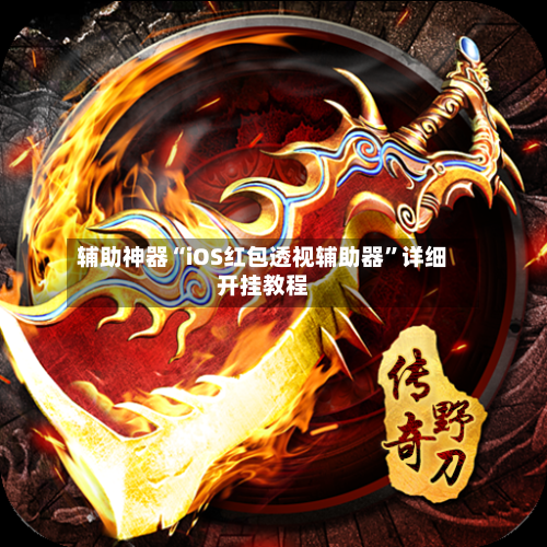 辅助神器“iOS红包透视辅助器”详细开挂教程-第1张图片