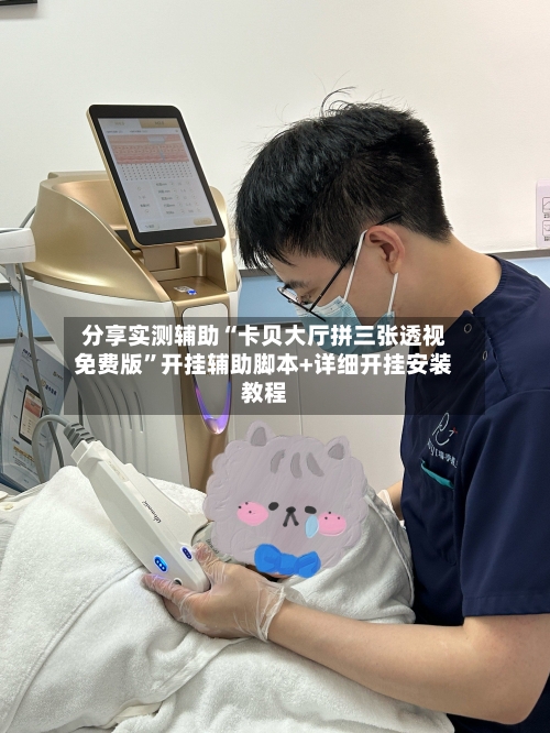 分享实测辅助“卡贝大厅拼三张透视免费版”开挂辅助脚本+详细开挂安装教程-第2张图片