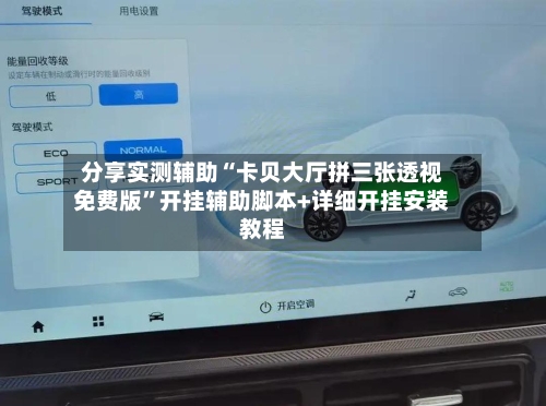 分享实测辅助“卡贝大厅拼三张透视免费版”开挂辅助脚本+详细开挂安装教程-第1张图片